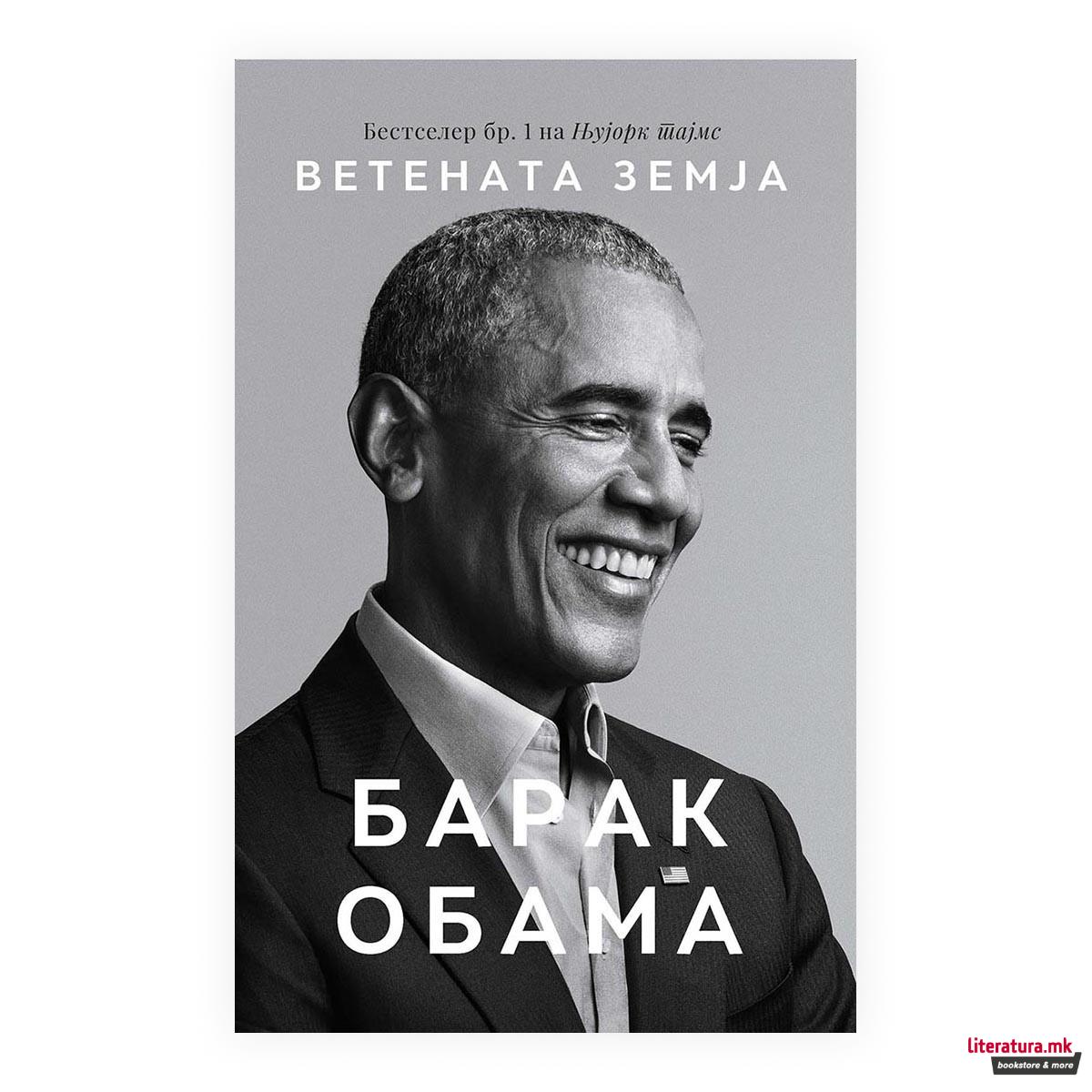 Ветената земја 