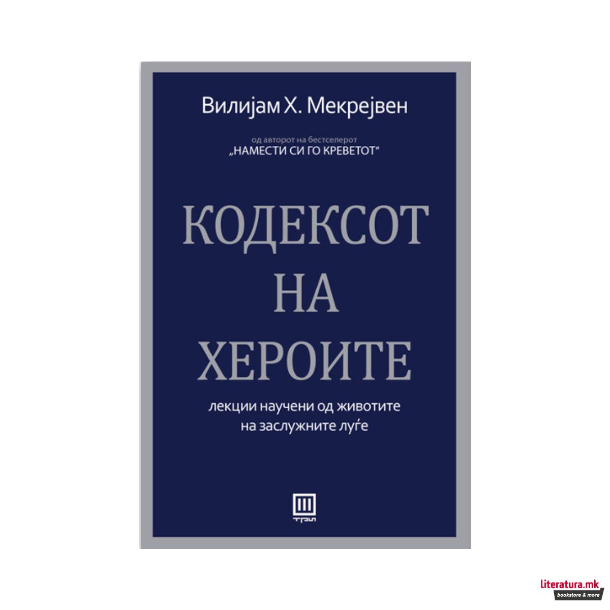 Кодексот на хероите 