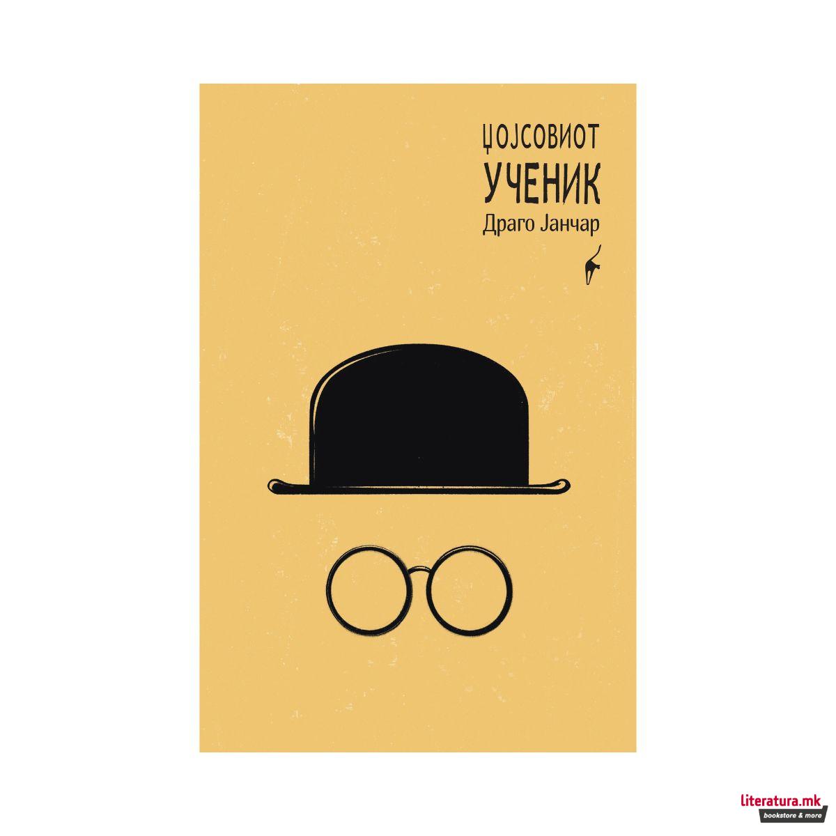 Џојсовиот ученик