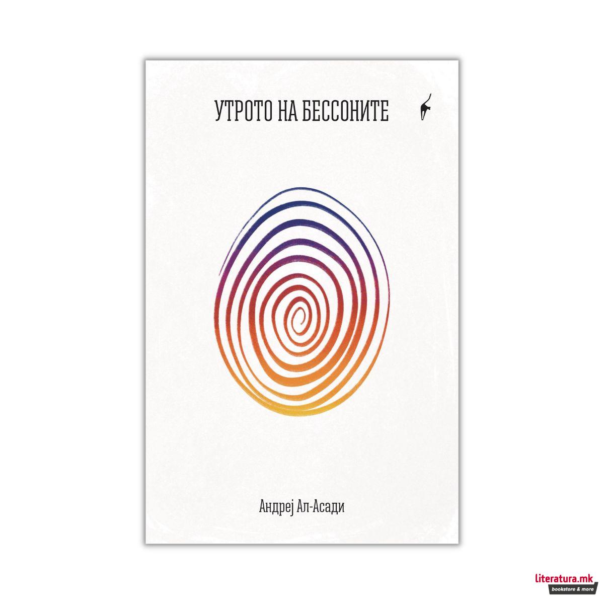 Утрото на бессоните 