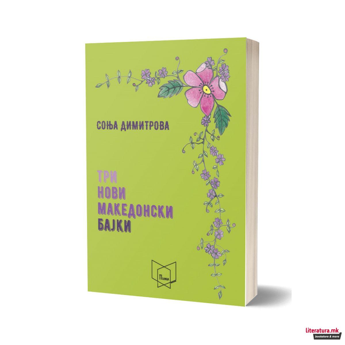 Три нови македонски бајки 