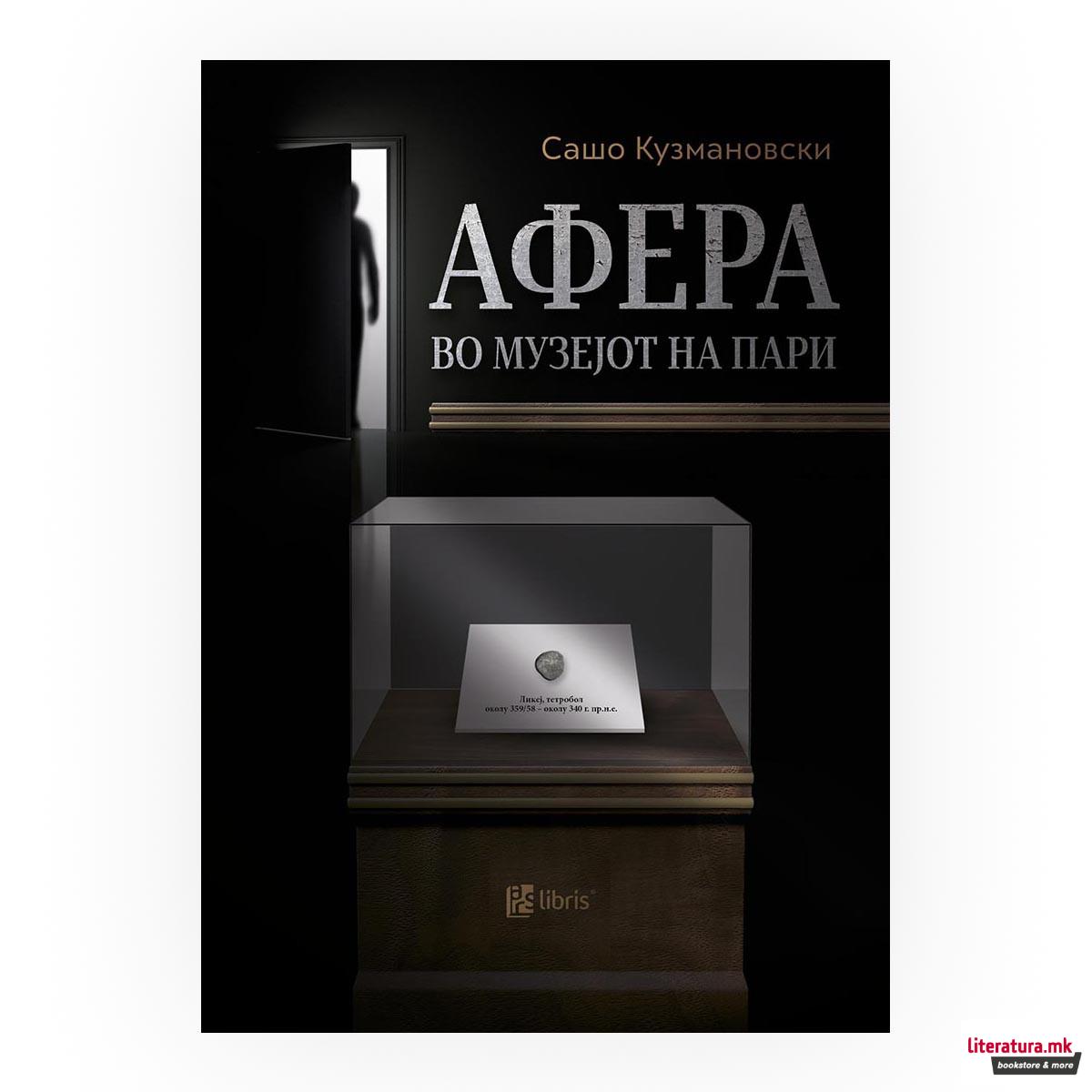 Афера во музејот на пари