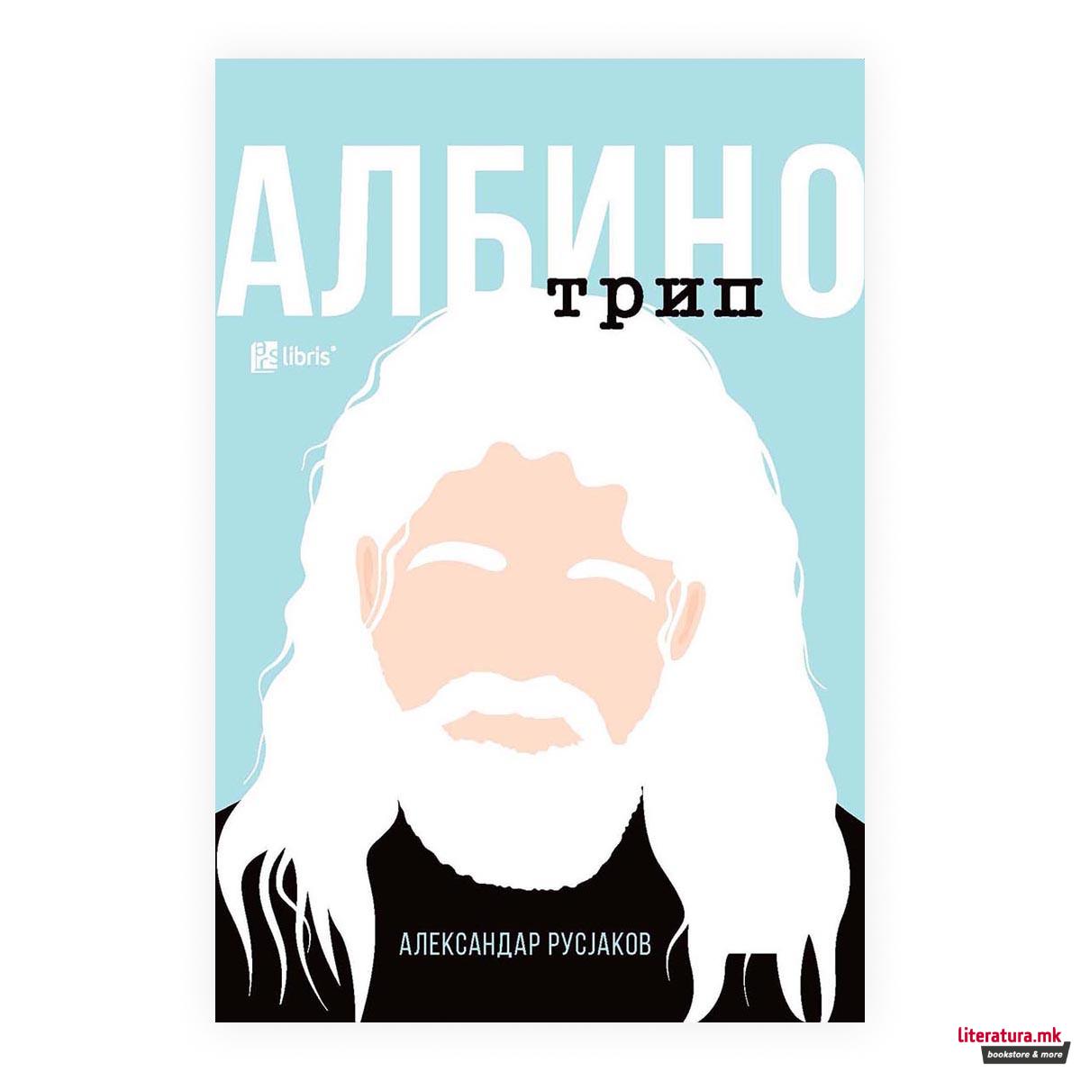 Албино трип 