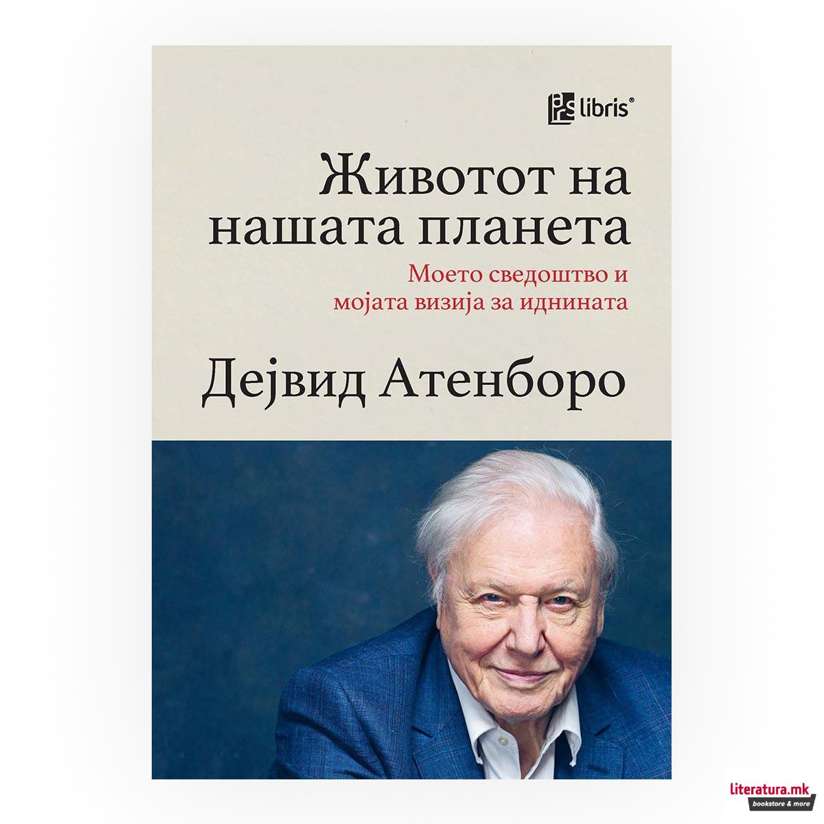 Животот на нашата планета 