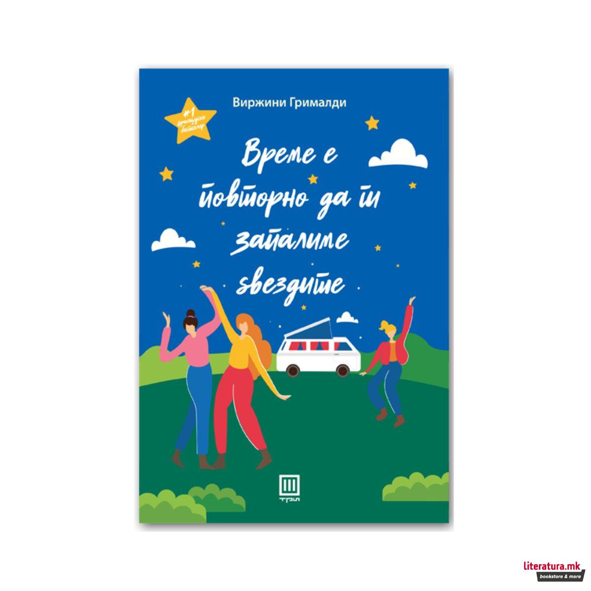Време е повторно да ги запалиме ѕвездите 