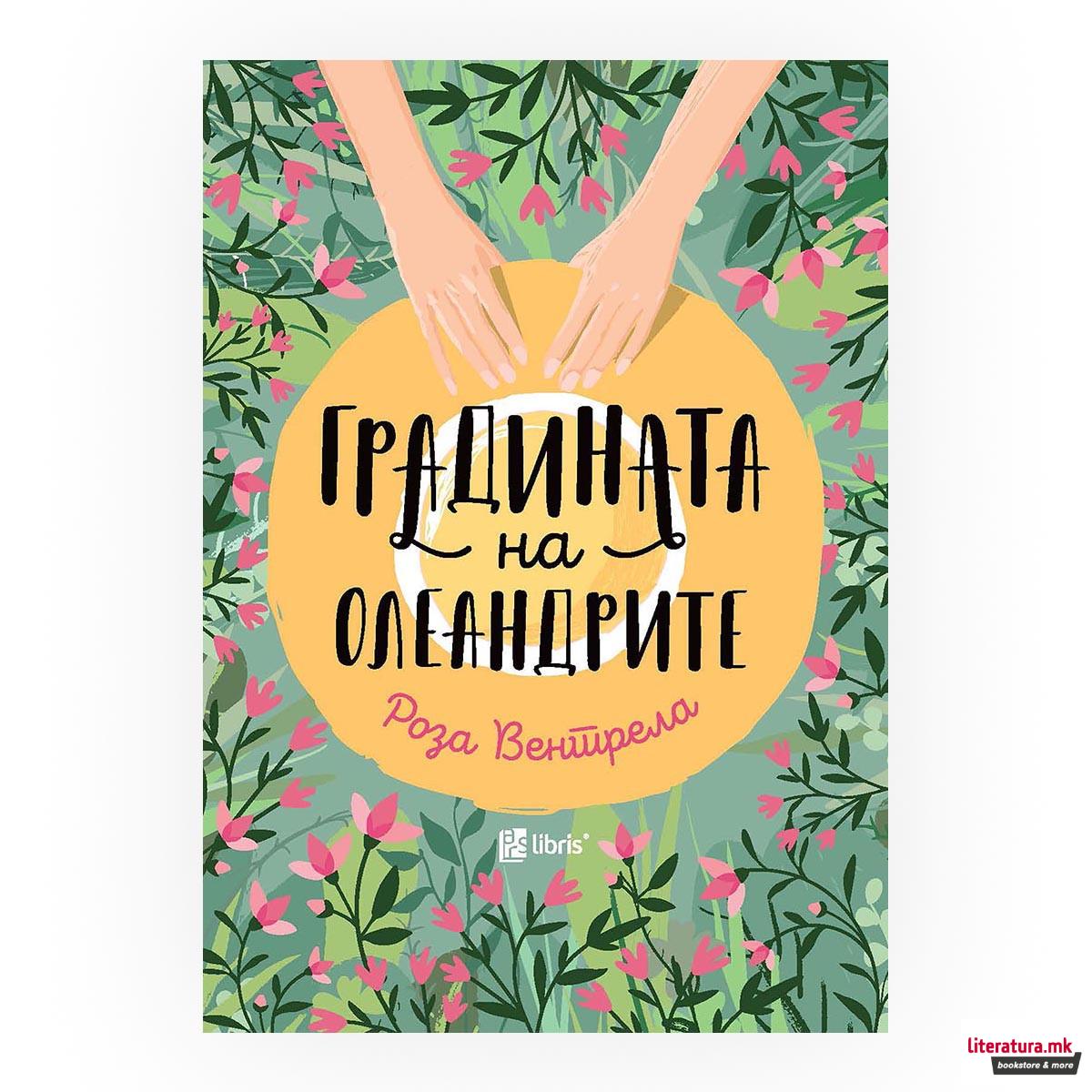 Градината на олеандрите 