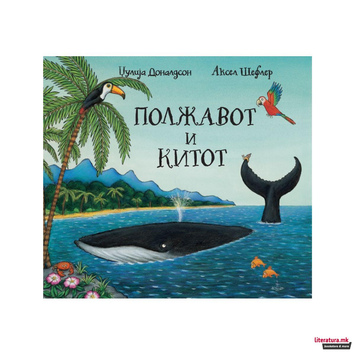 Полжавот и китот 