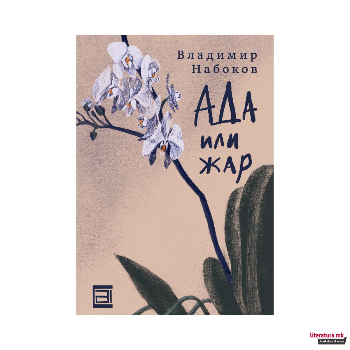 Ада или жар : една семејна хроника 