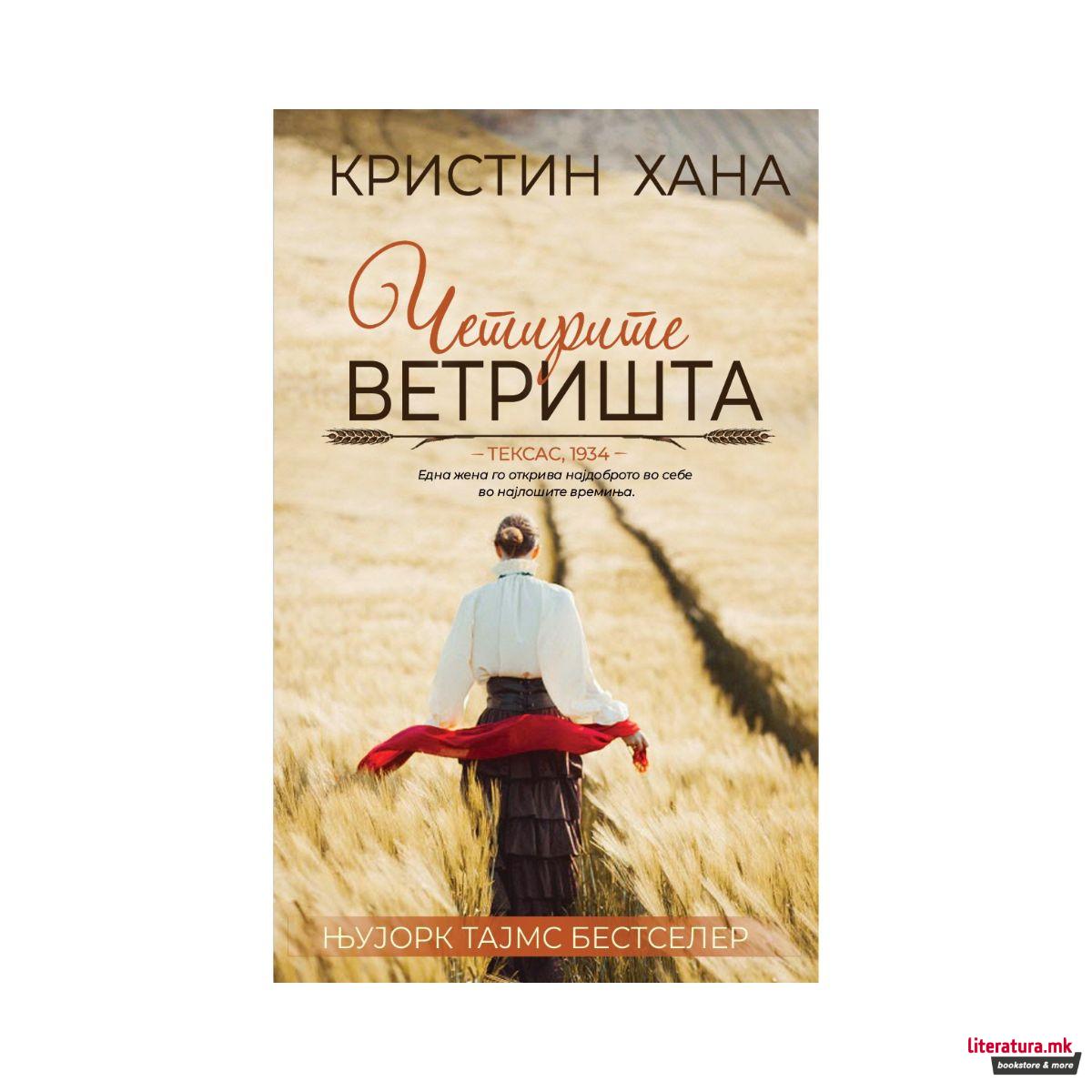 Четирите ветришта 