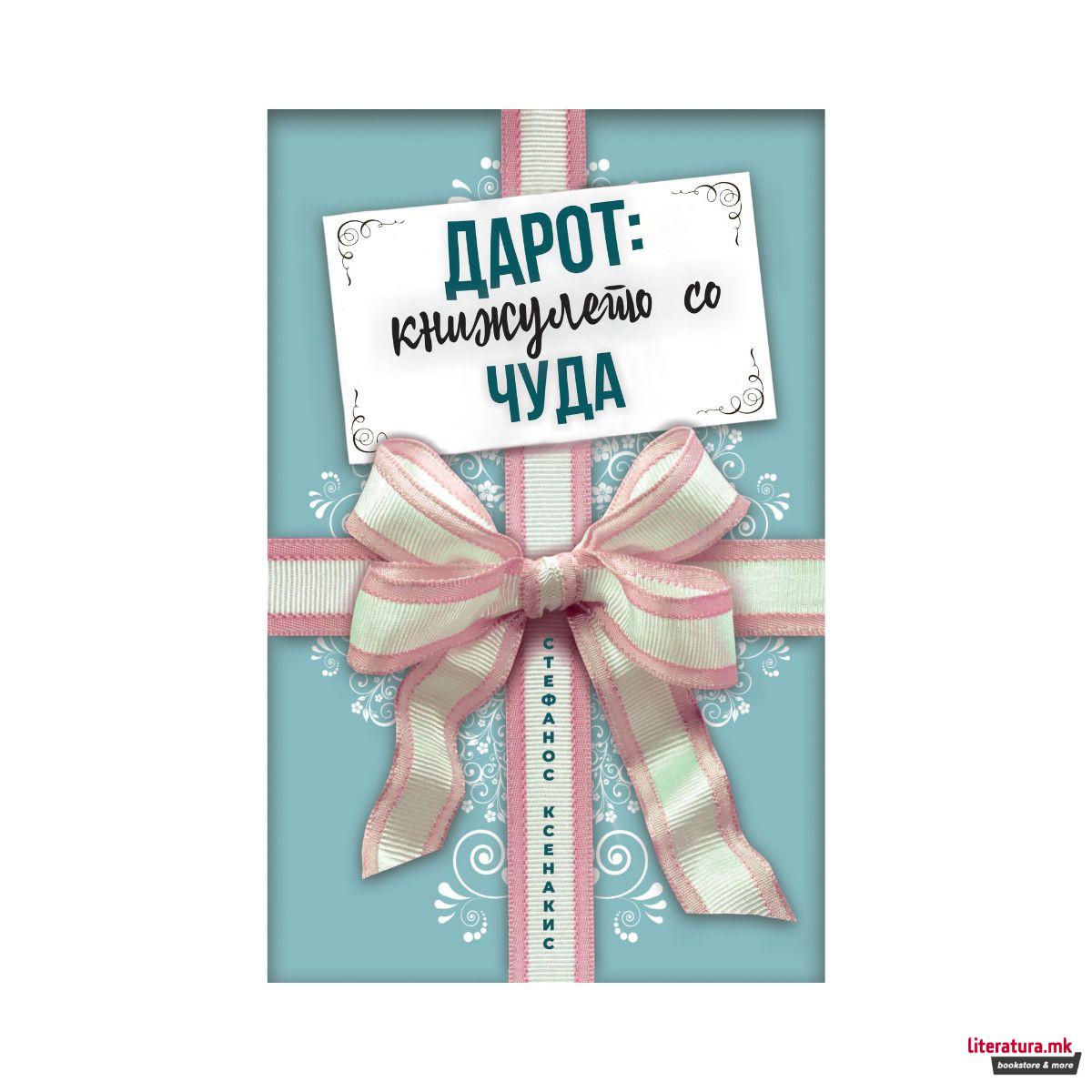 Дарот: книжулето со чуда 