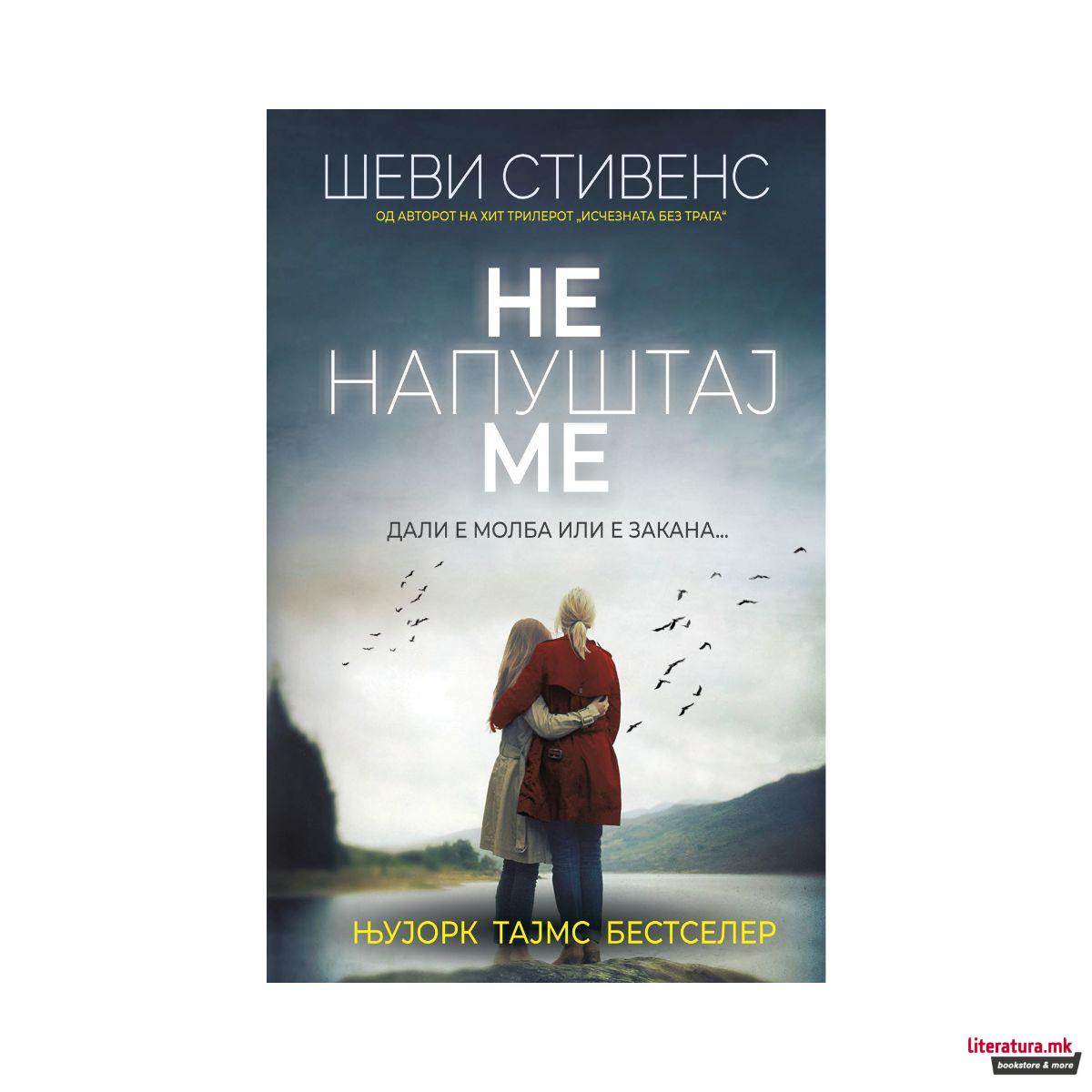 Не напуштај ме 