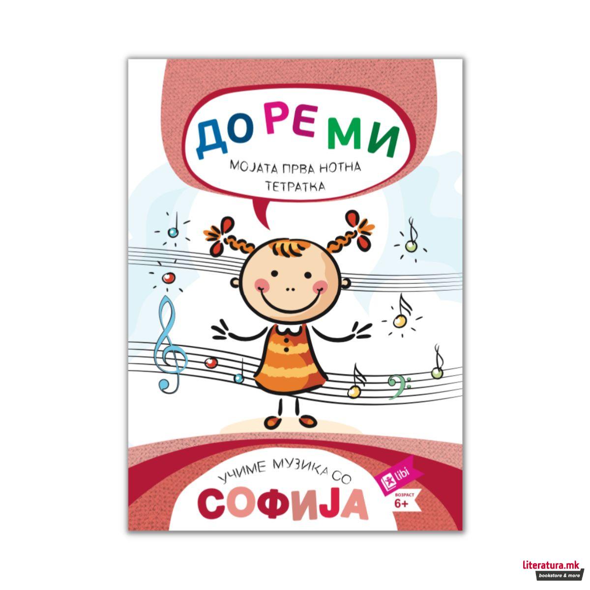 Учиме музика со Софија, До Ре Ми - Мојата прва нотна тетратка 