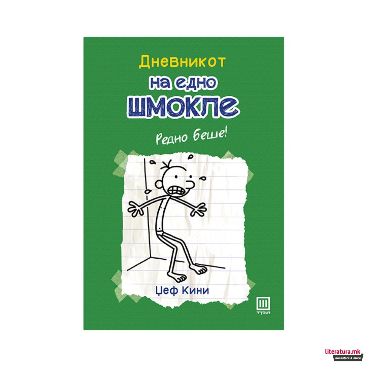 Дневникот на едно шмокле 3: Редно беше!