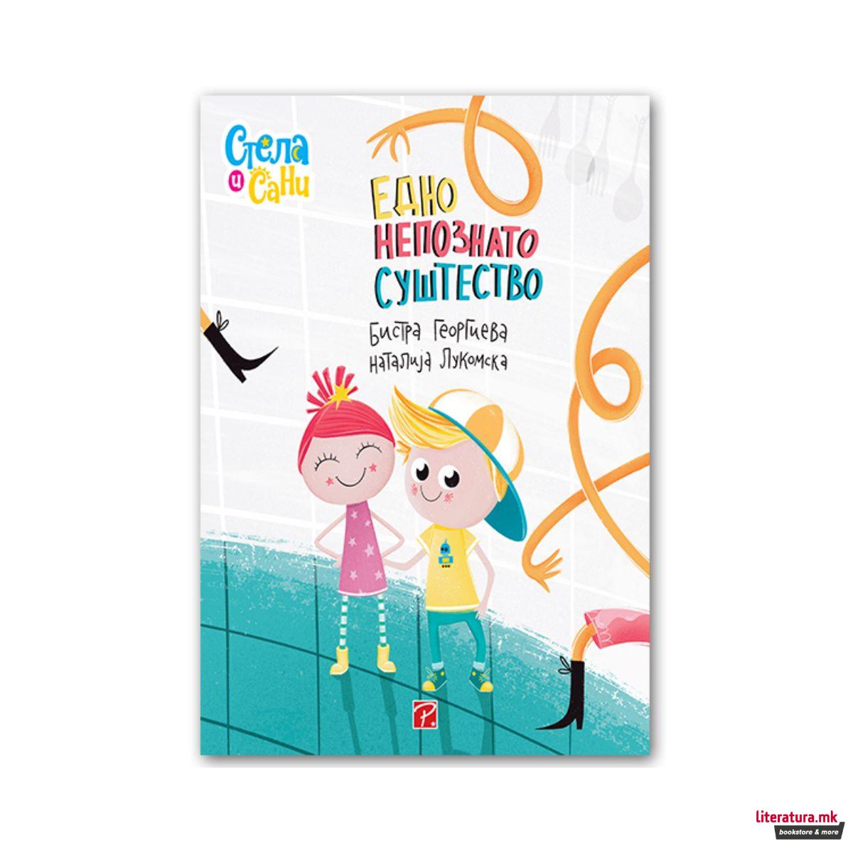 Стела и Сани: Едно непознато суштество 