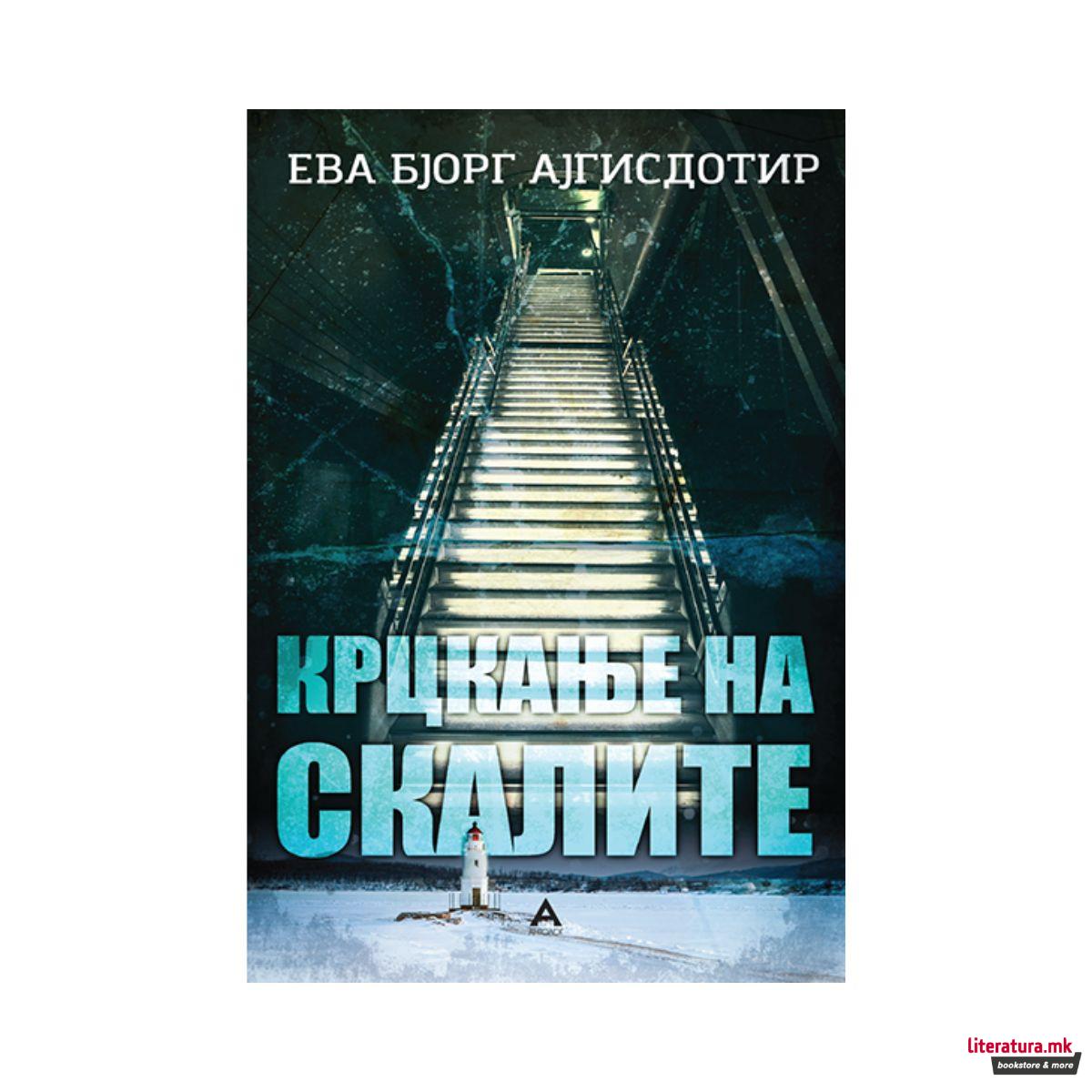 Крцкање на скалите 