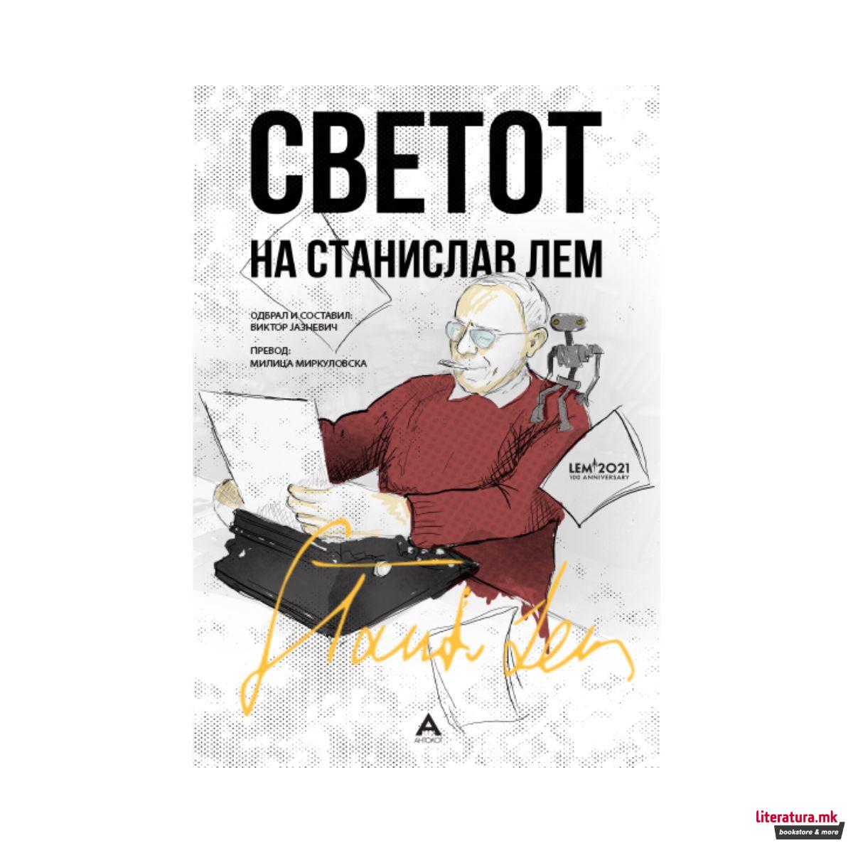 Светот на Станислав Лем 