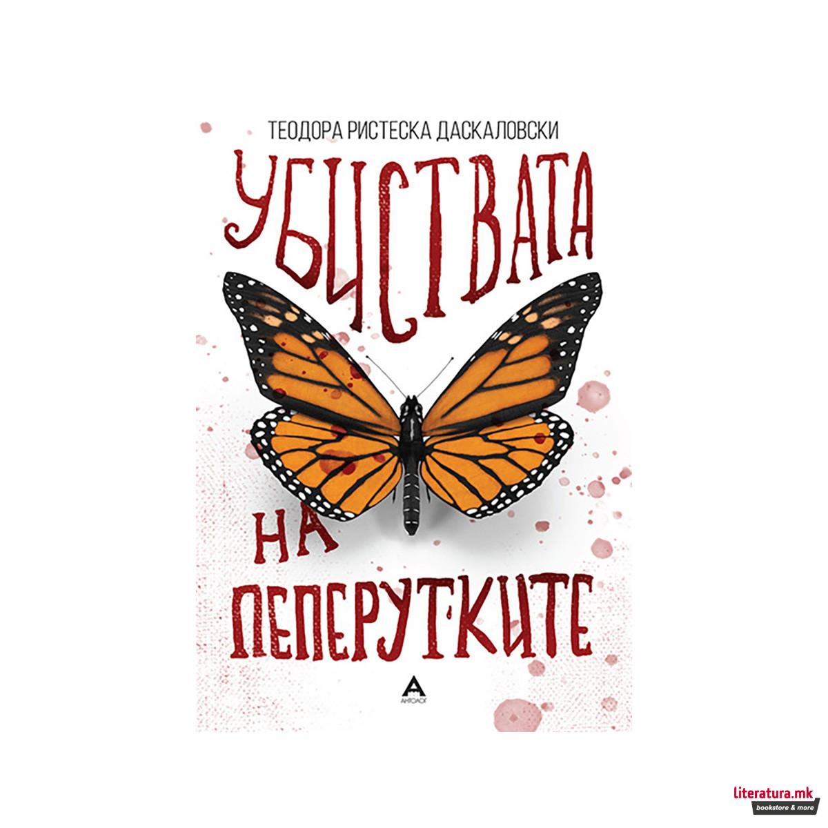 Убиствата на пеперутката 