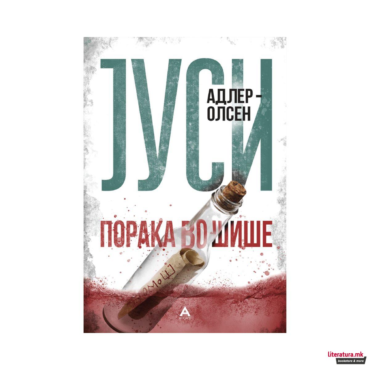 Порака во шише 