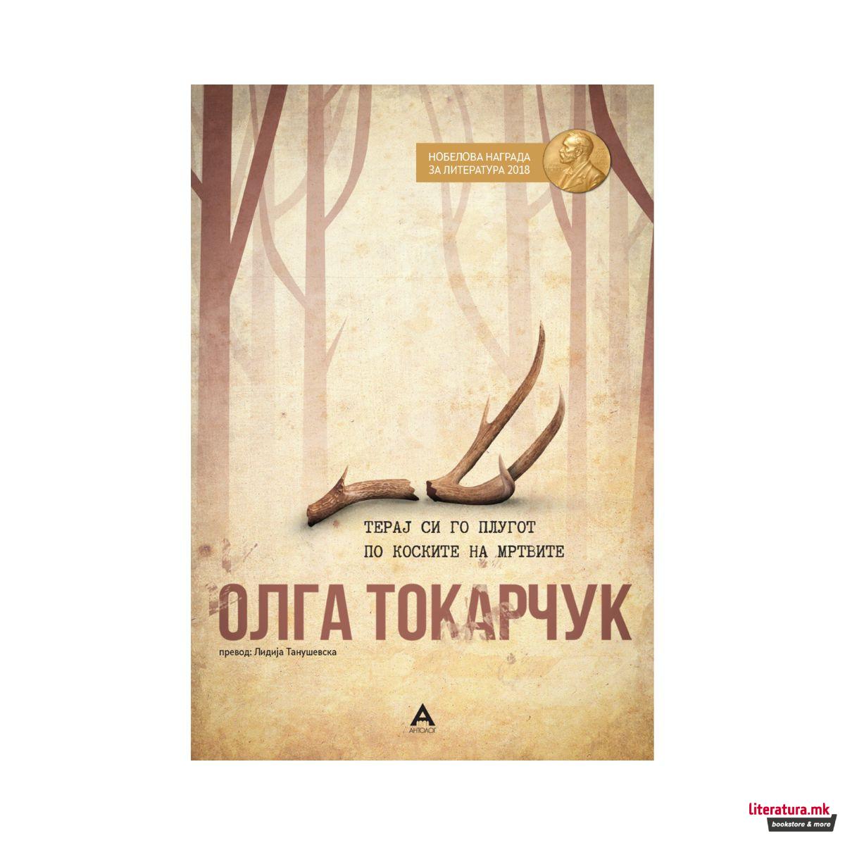 Терај си го плугот по коските на мртвите 