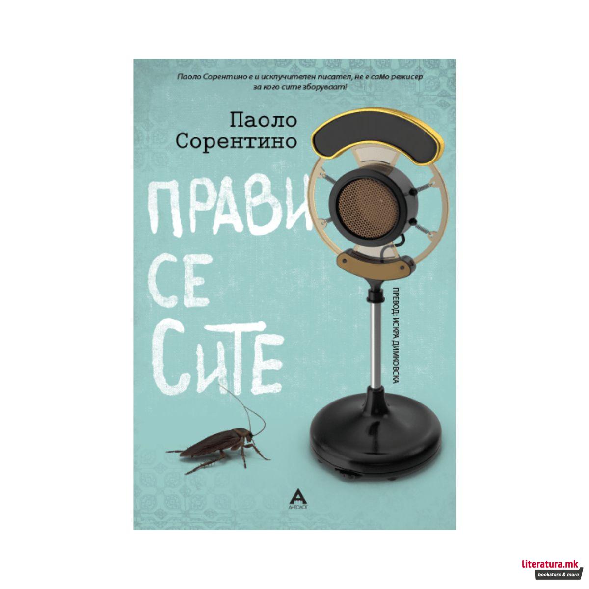 Прави се сите