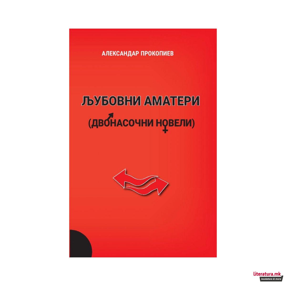 Љубовни аматери (двонасочни новели) 