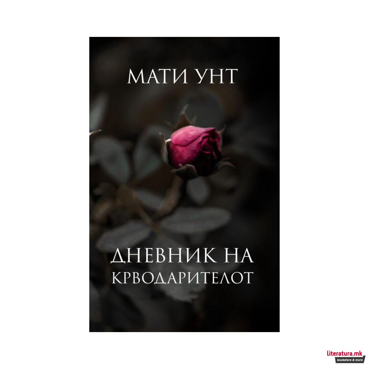 Дневник на крводарителот 