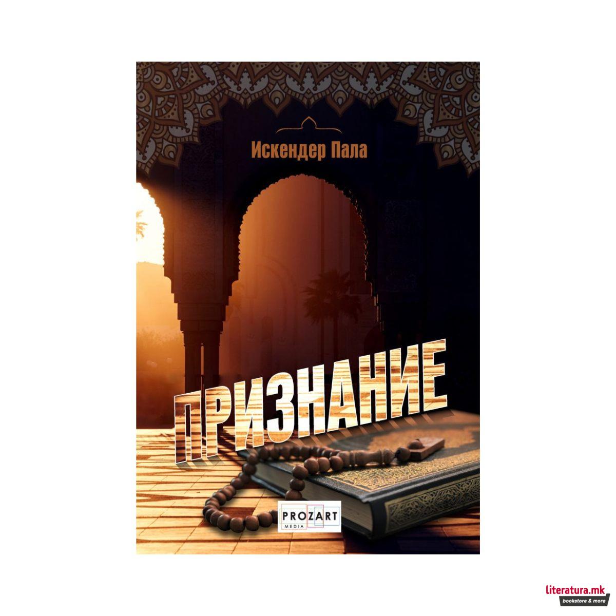 Признание : годините кога Цариград се претвори во Истанбул 