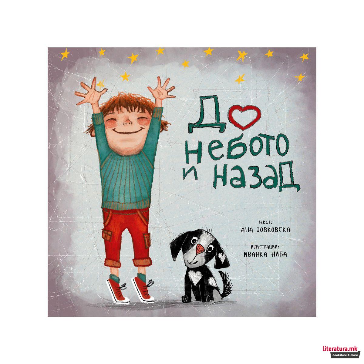 До небото и назад