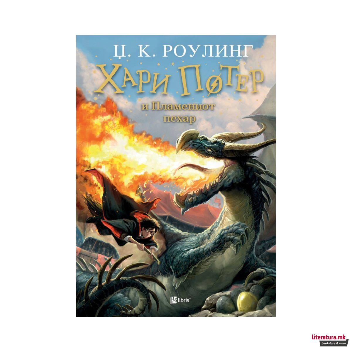 Хари Потер и Пламениот пехар 