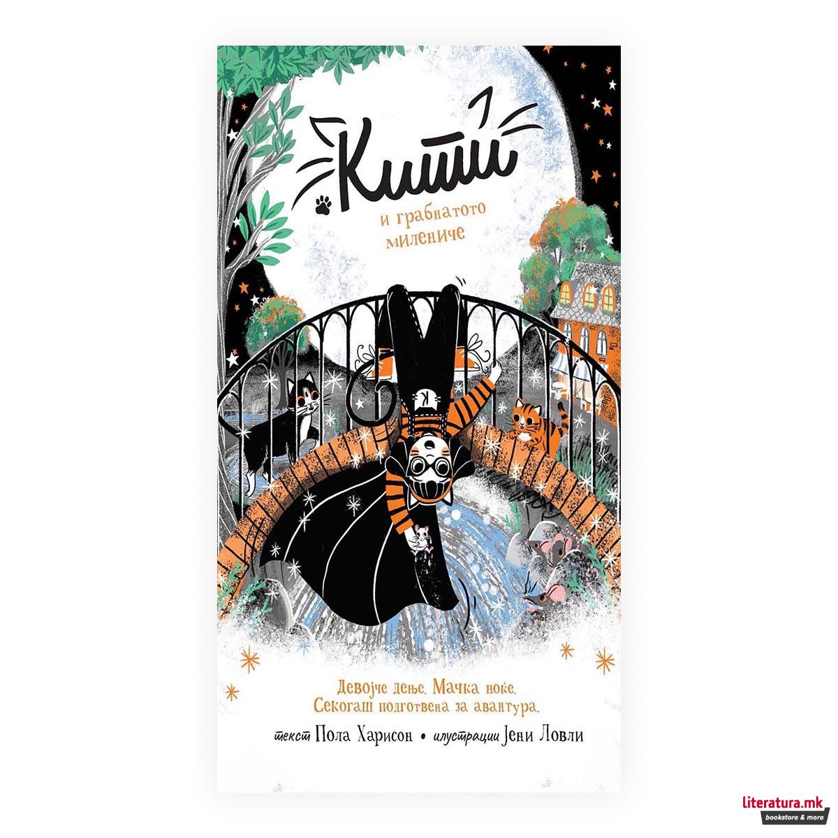 Кити и грабнатото милениче 