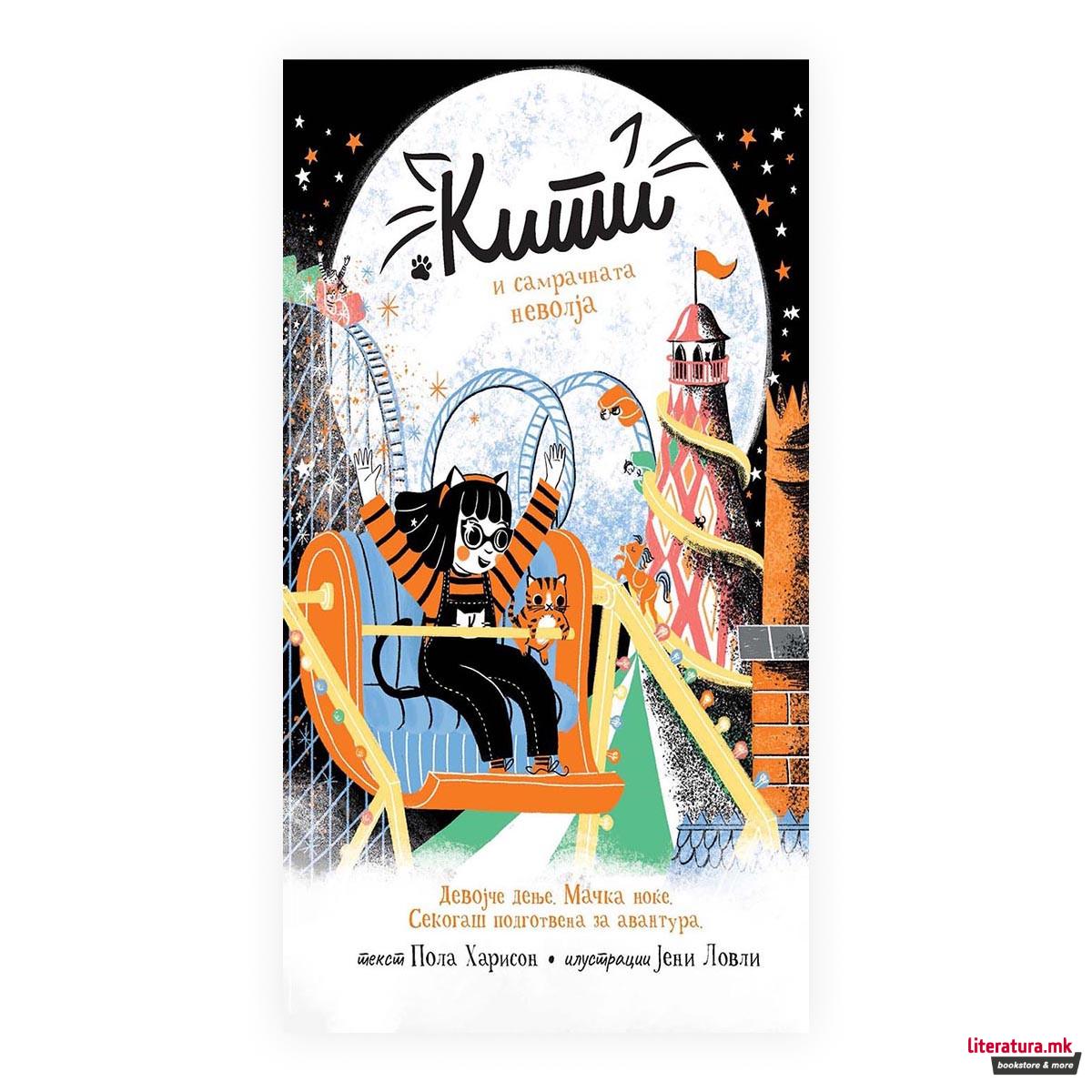 Кити и самрачната неволја 