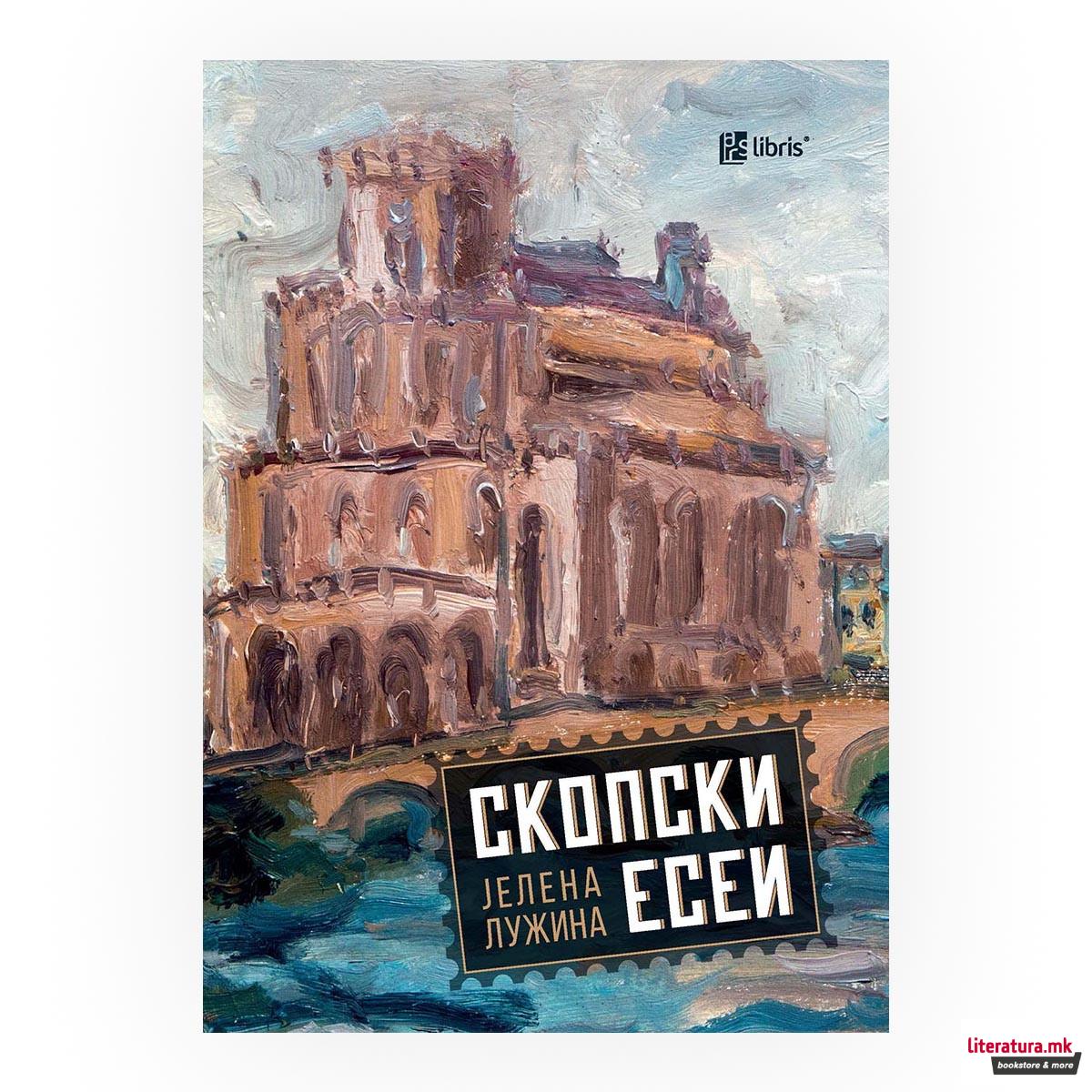 Скопски есеи 