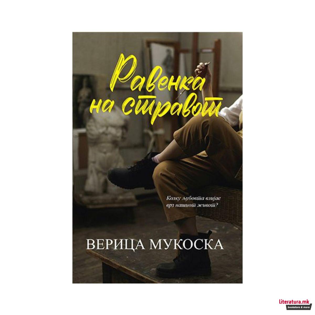 Равенка на стравот 