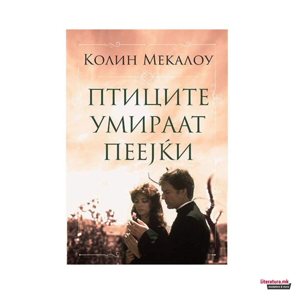 Птиците умираат пеејќи