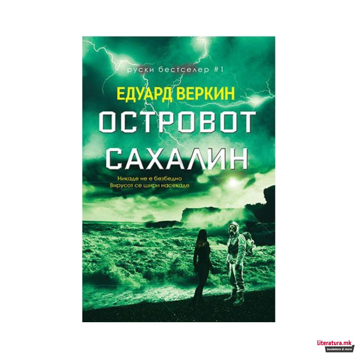 Островот Сахалин 