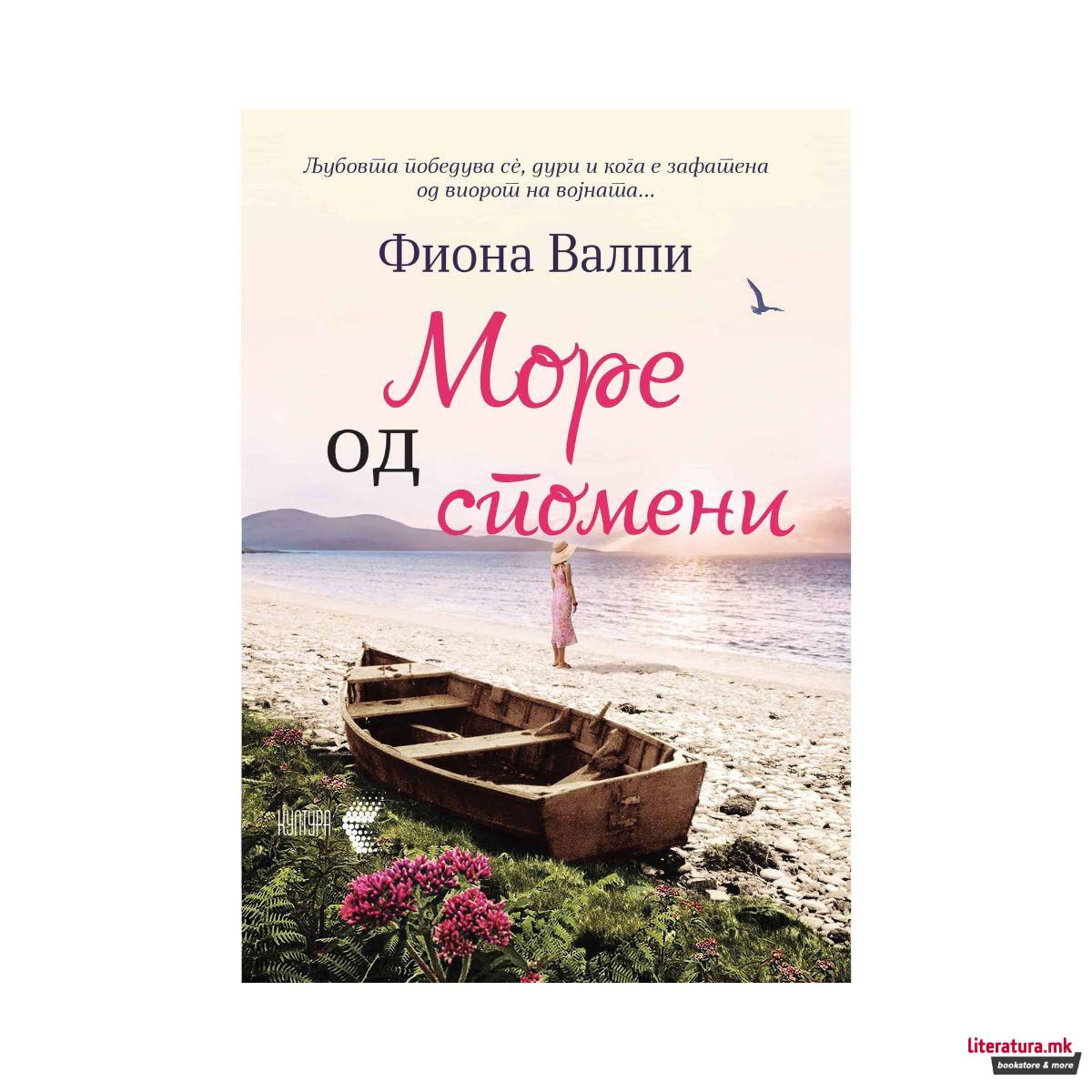 Море од спомени