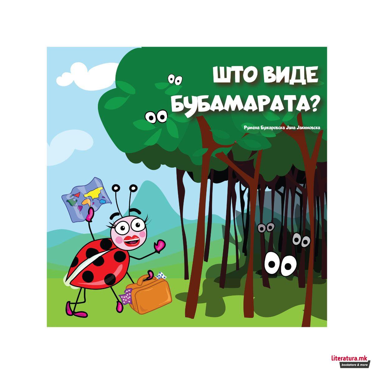 Што виде бубамарата? 