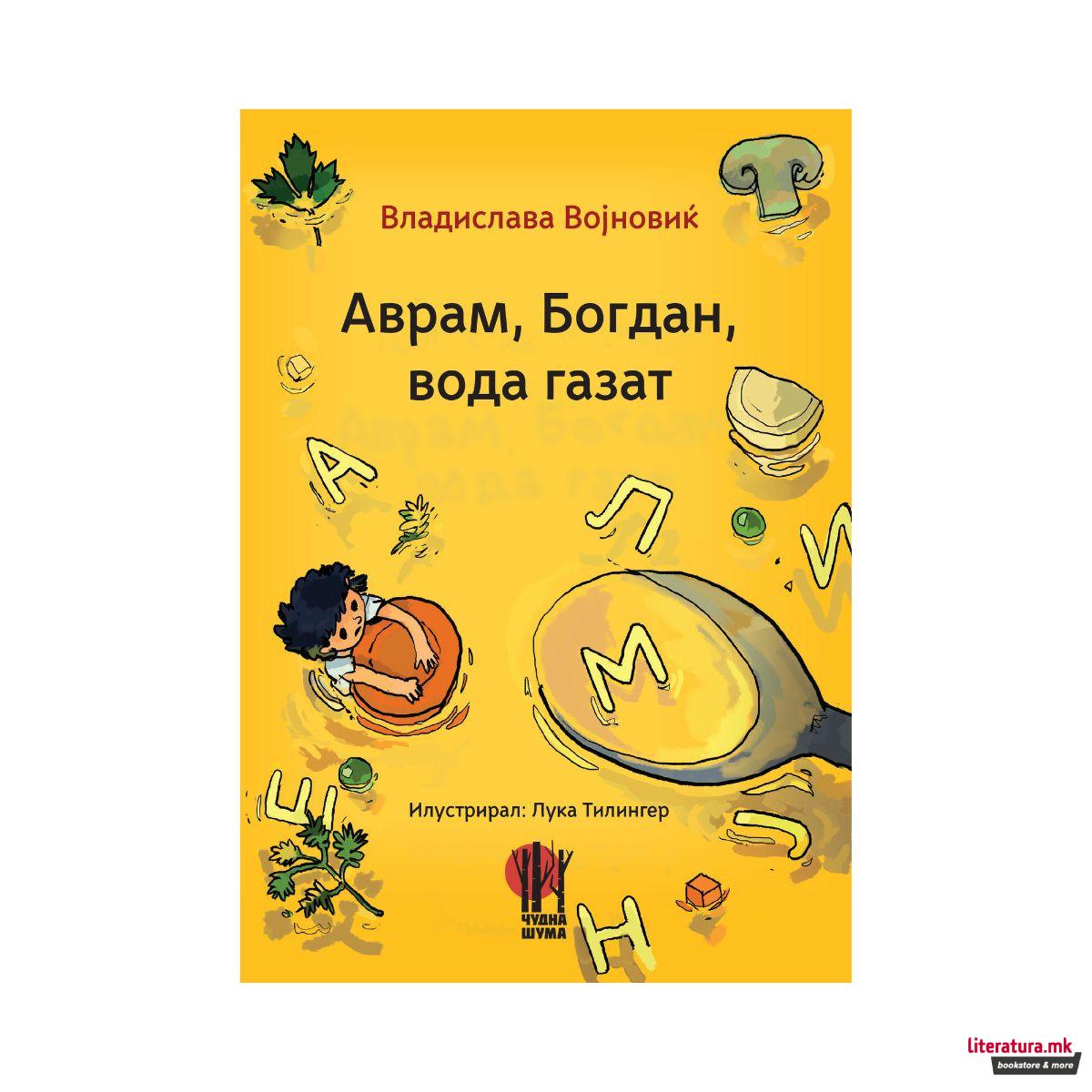 Аврам, Богдан, вода газат