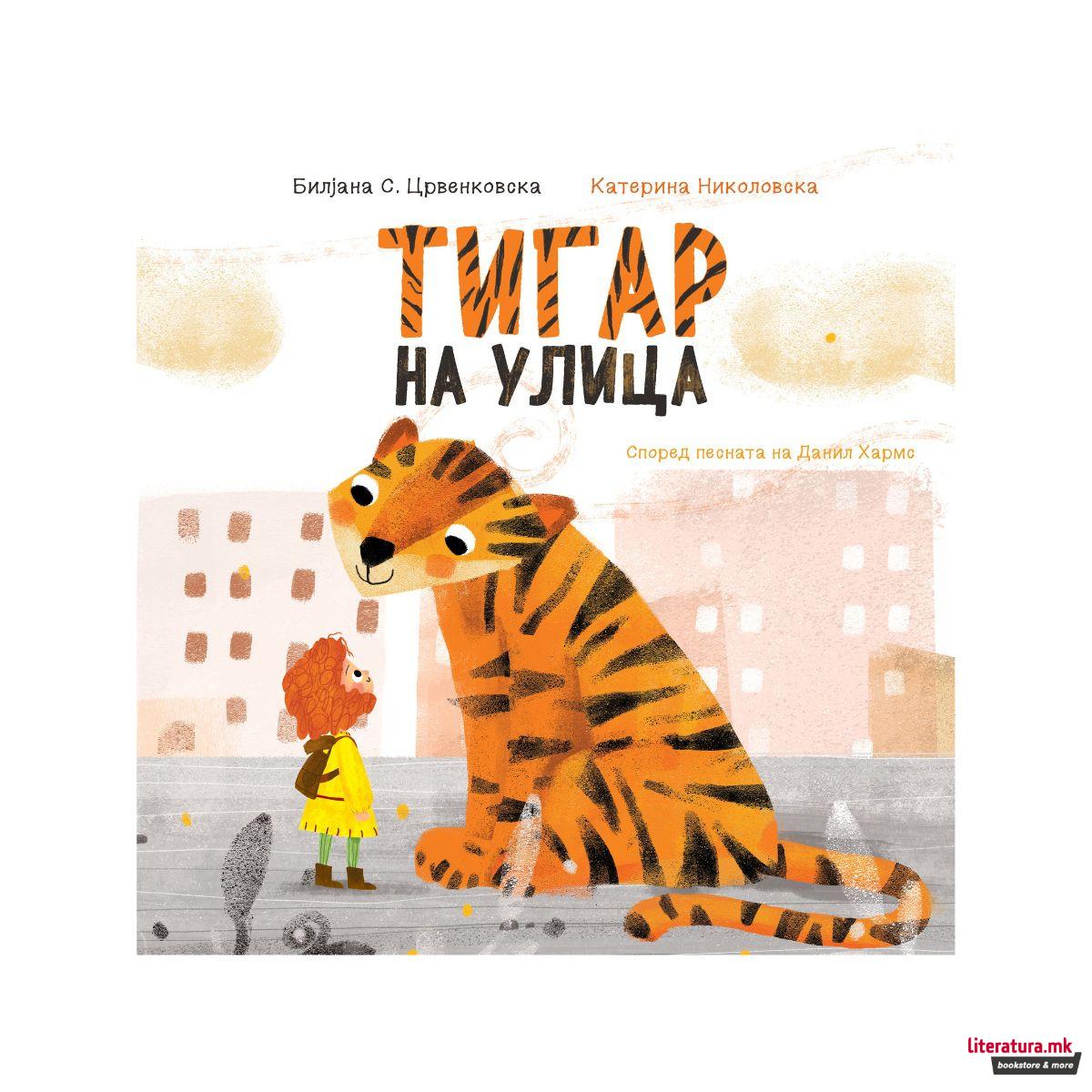 Тигар на улица 