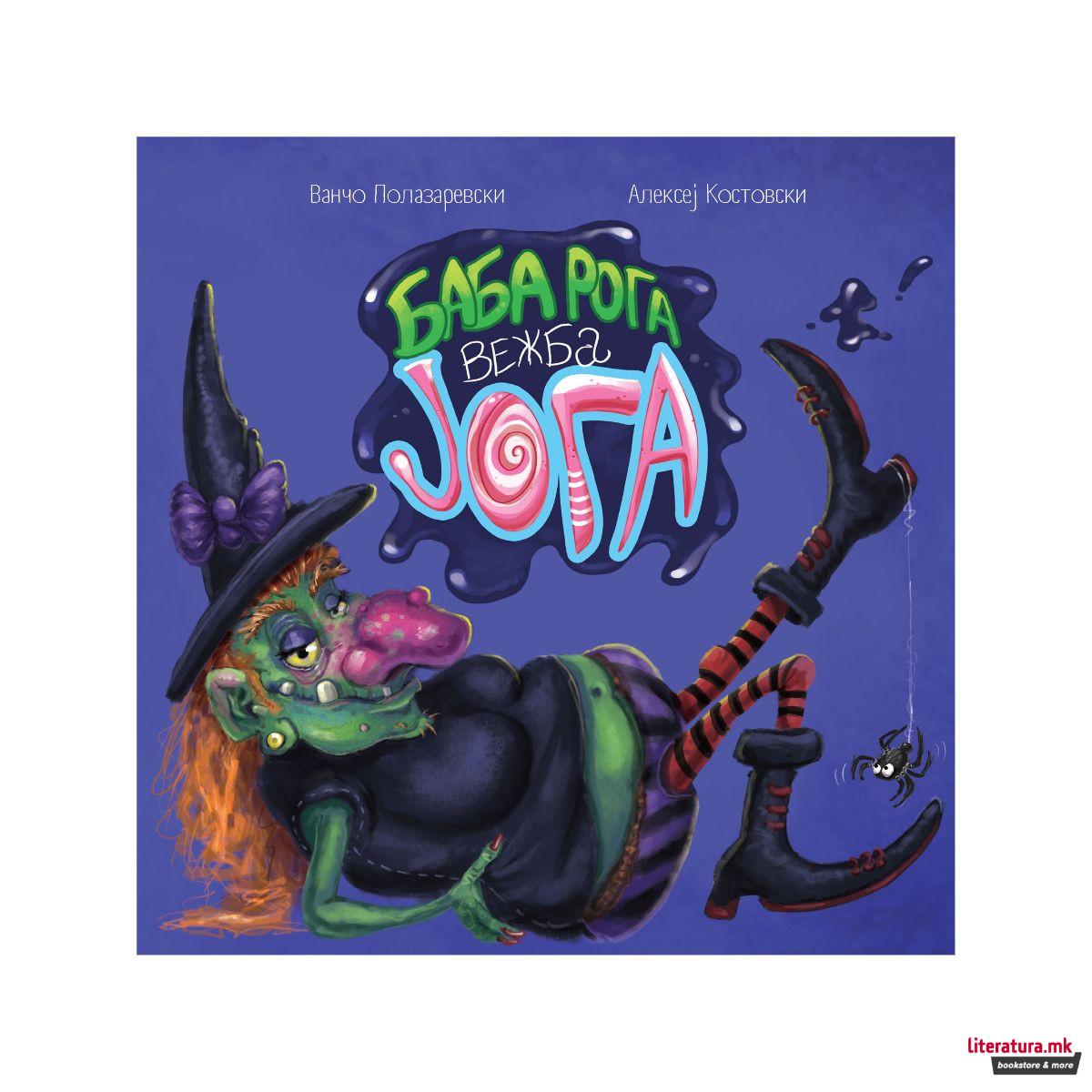 Баба Рога вежба јога 