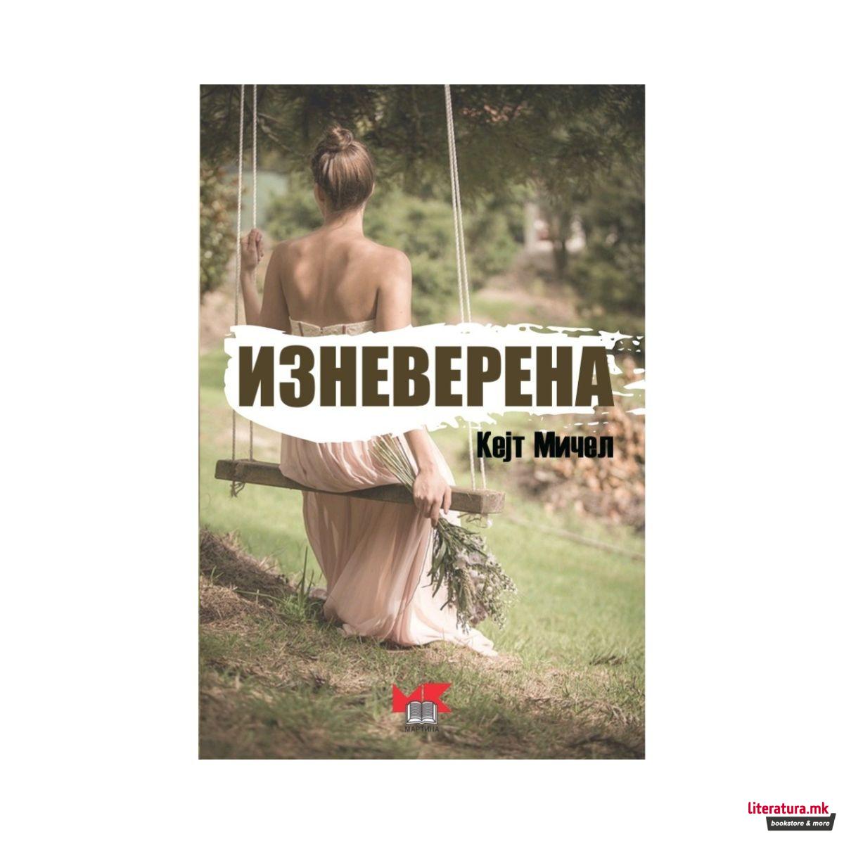 Изневерена