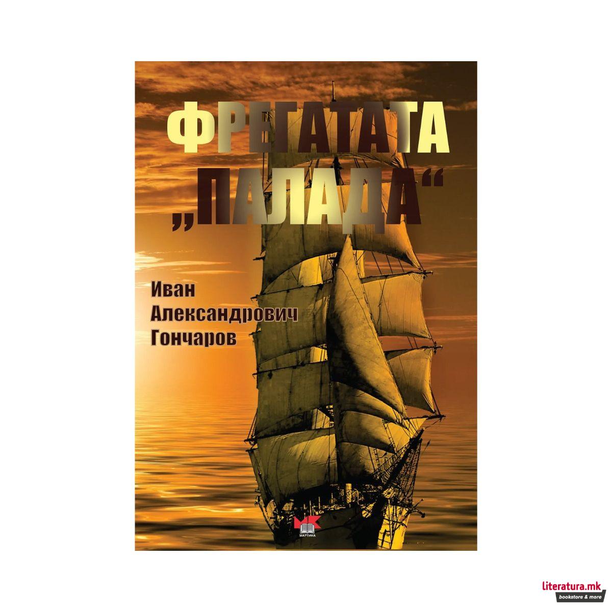 Фрегатата „Палада“ 