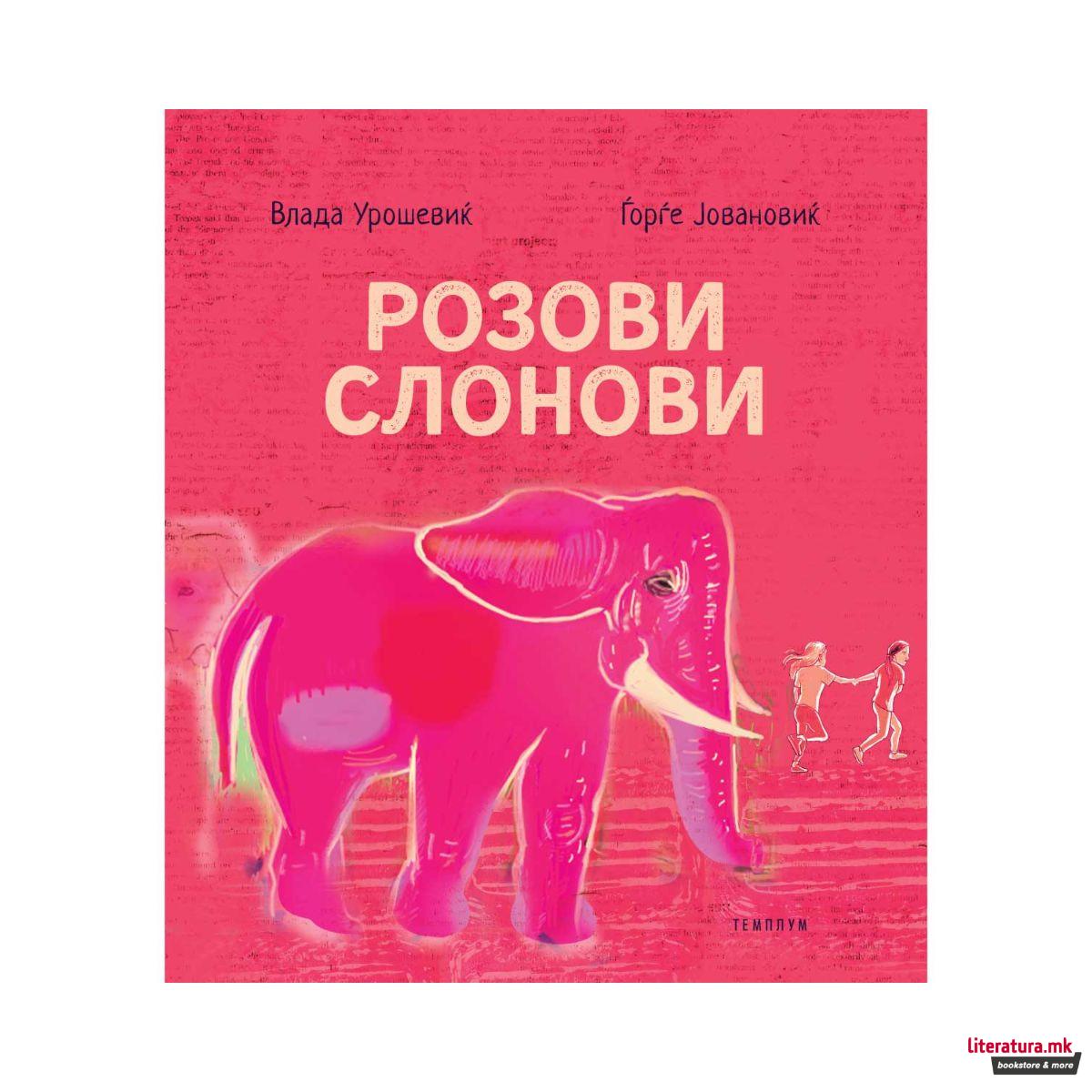 Розови слонови 