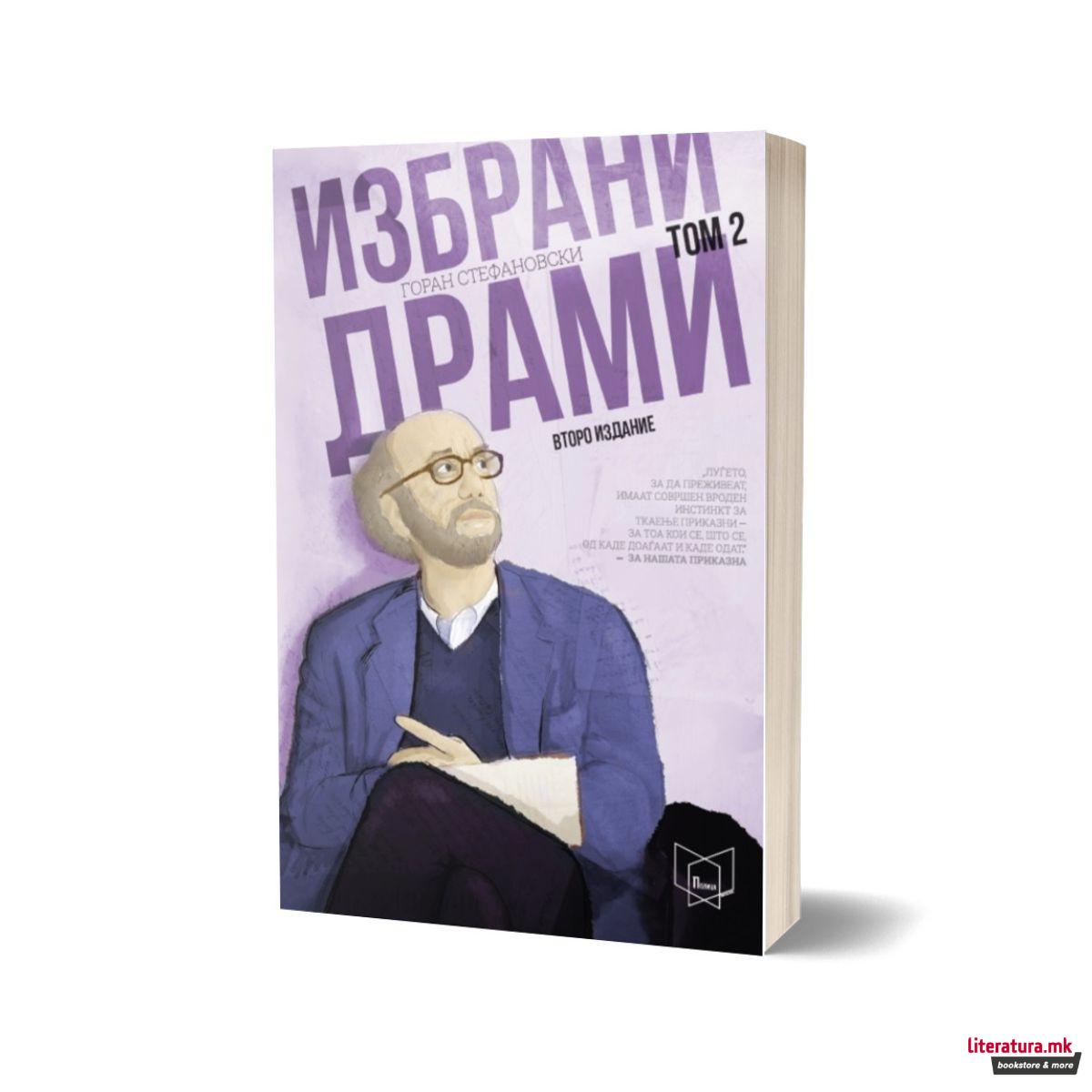 Избрани драми - том 2 