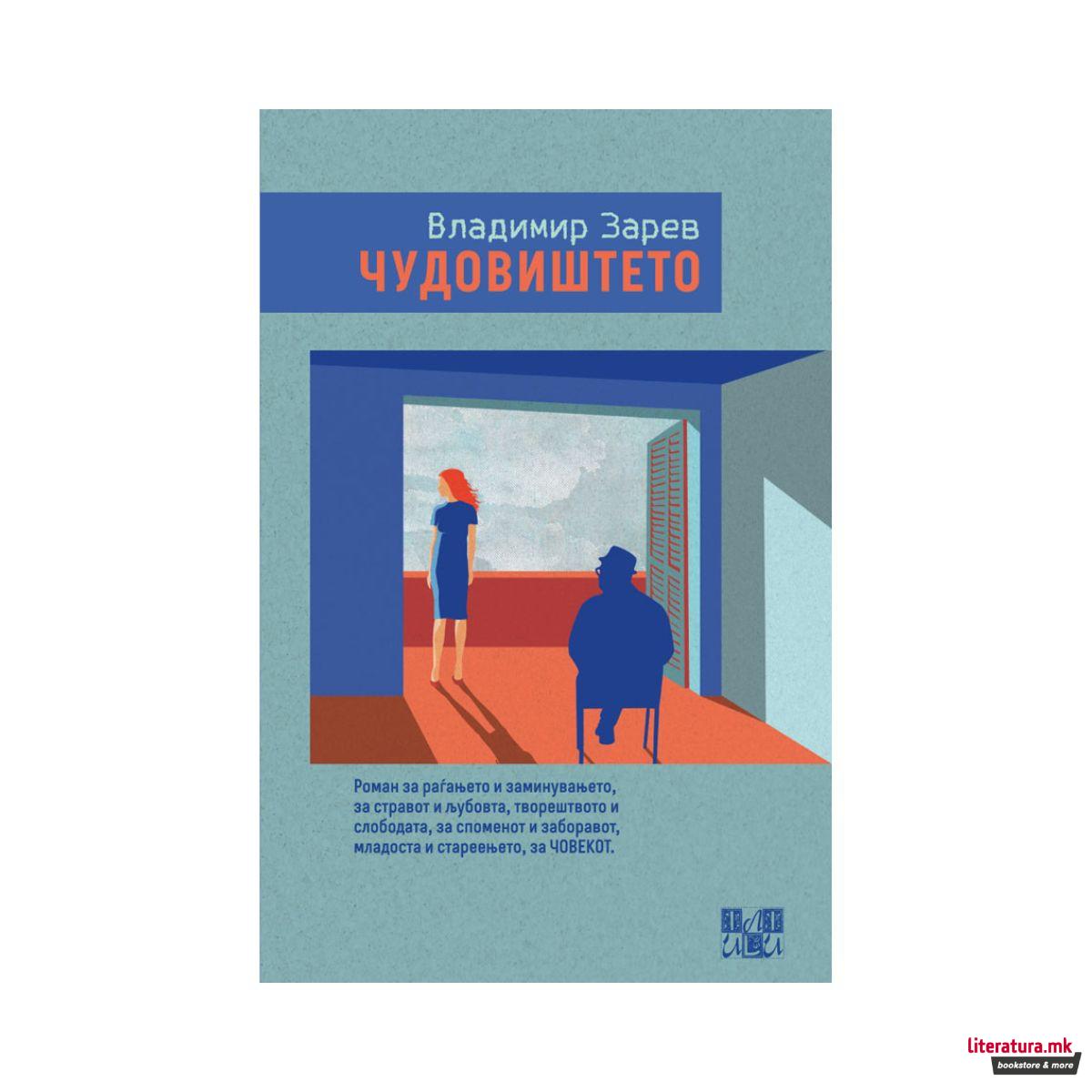 Чудовиштето 