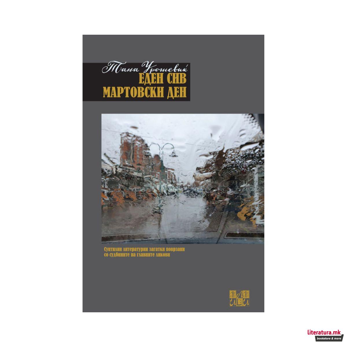 Еден сив мартовски ден