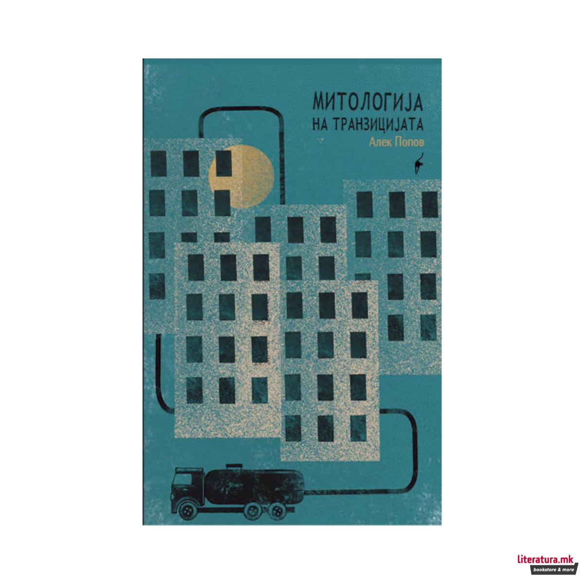 Митологија на транзиција