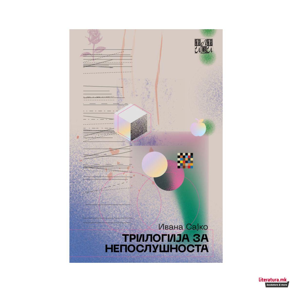 Трилогија за непослушноста 