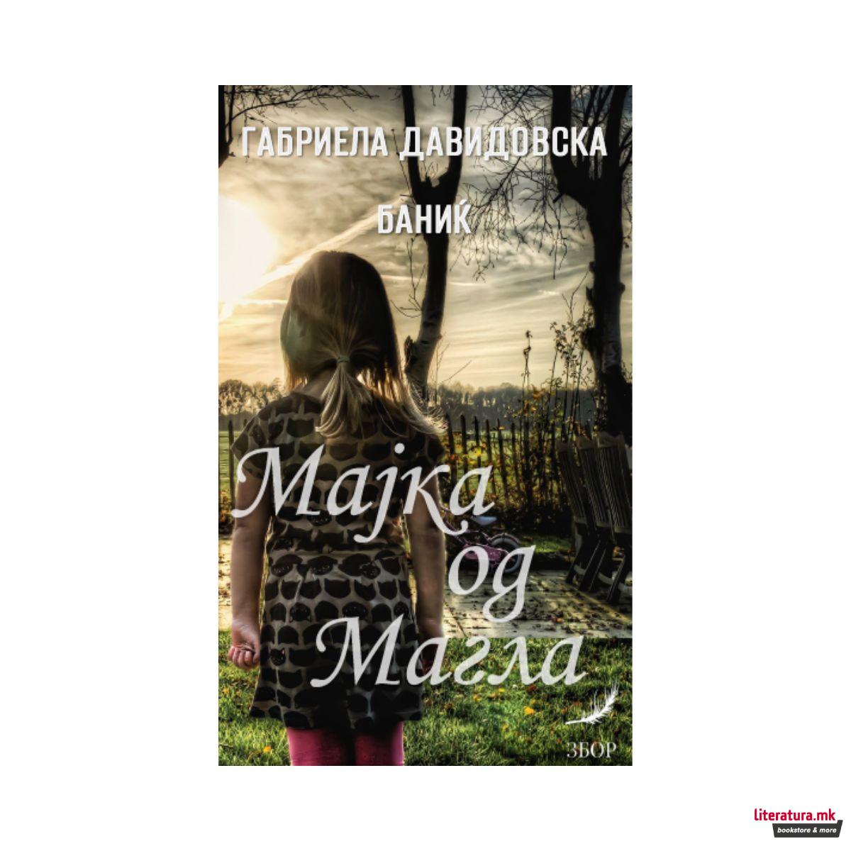 Мајка од магла 