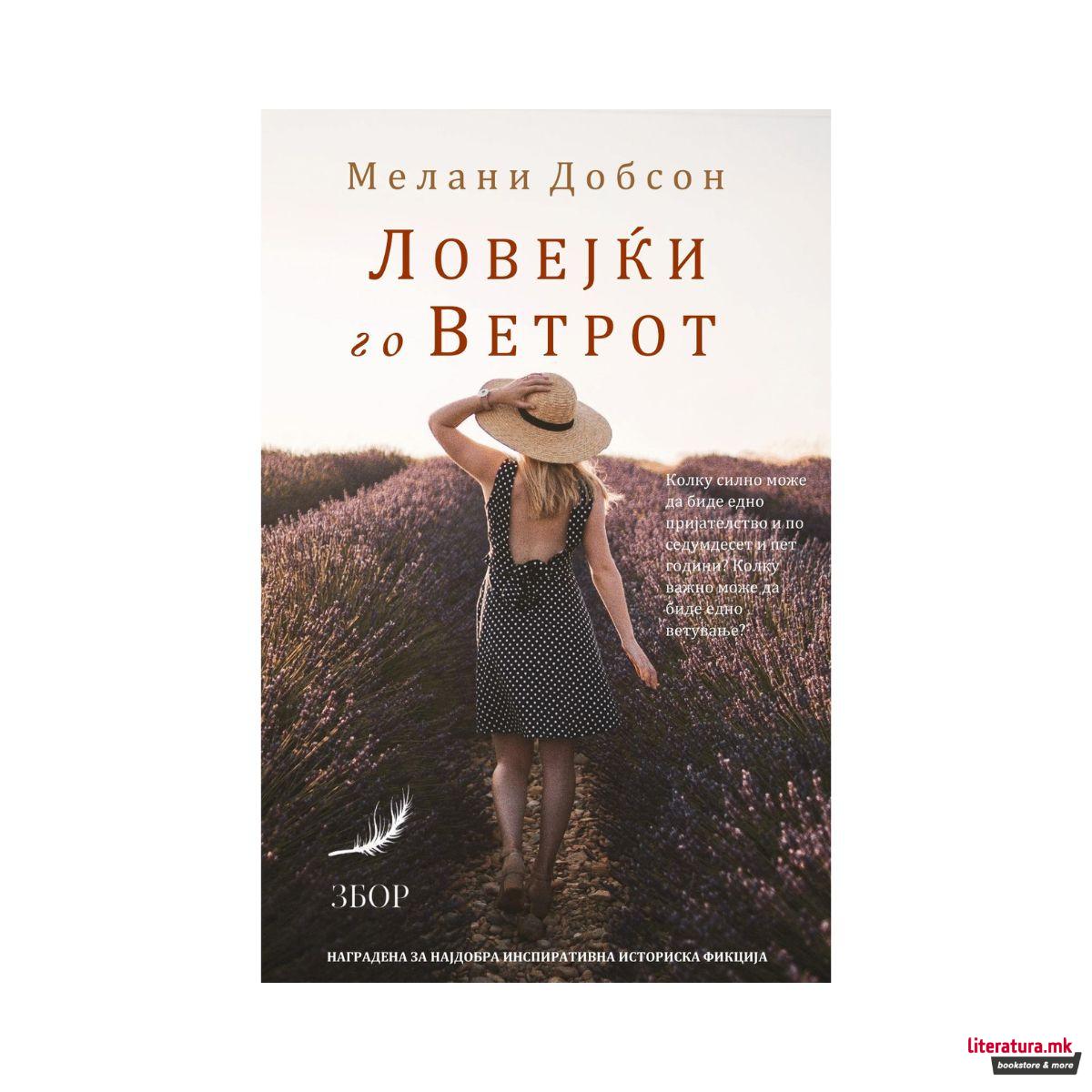 Ловејќи го ветрот 